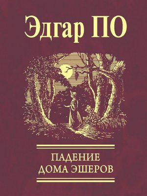 cover image of Падение Дома Эшеров (сборник)